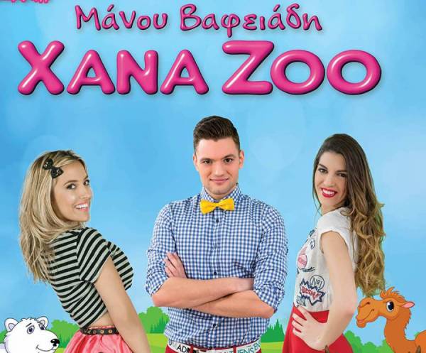 Κερδίστε προσκλήσεις για την παιδική παράσταση Xana Zoo στην Καλαμάτα (βίντεο)