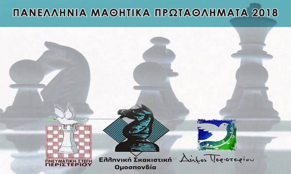 Πανελλήνια μαθητικά πρωταθλήματα σκάκι: Οι Τελικοί στο Περιστέρι με την συμμετοχή της Παγκόσμιας Πρωταθλήτριας Σταυρούλας Τσολακίδου