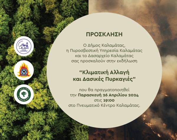 Εκδήλωση στην Καλαμάτα: “Κλιματική αλλαγή και δασικές πυρκαγιές”