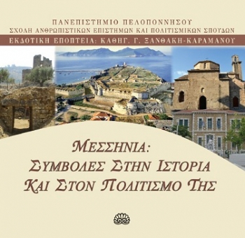 Παρουσιάστηκε ο τόμος για τη Μεσσηνία στον "Παρνασσό"