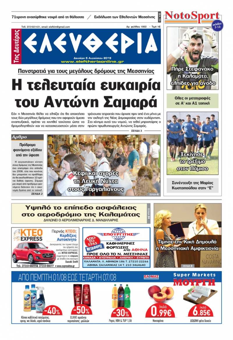 &quot;Ελευθερία της Δευτέρας&quot; - 5 Αυγούστου 2019