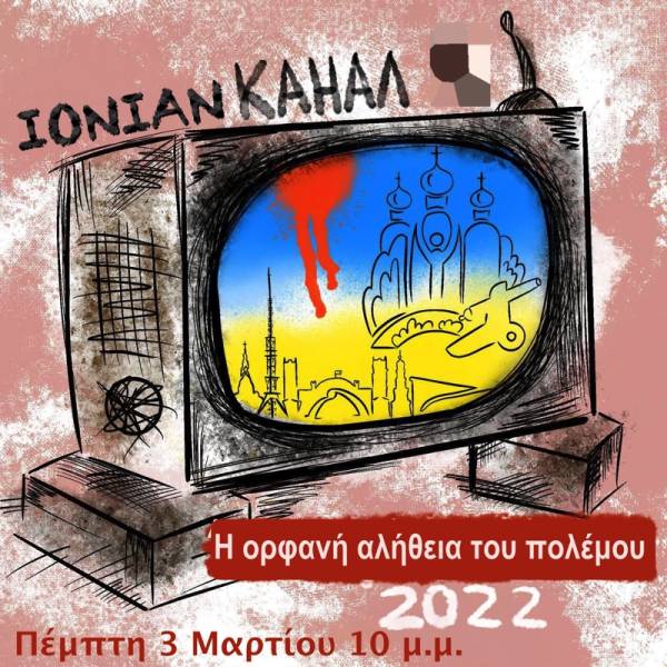 Ουκρανία: &quot;Η Ορφανή Αλήθεια του πολέμου&quot; την Πέμπτη στο Ionian TV