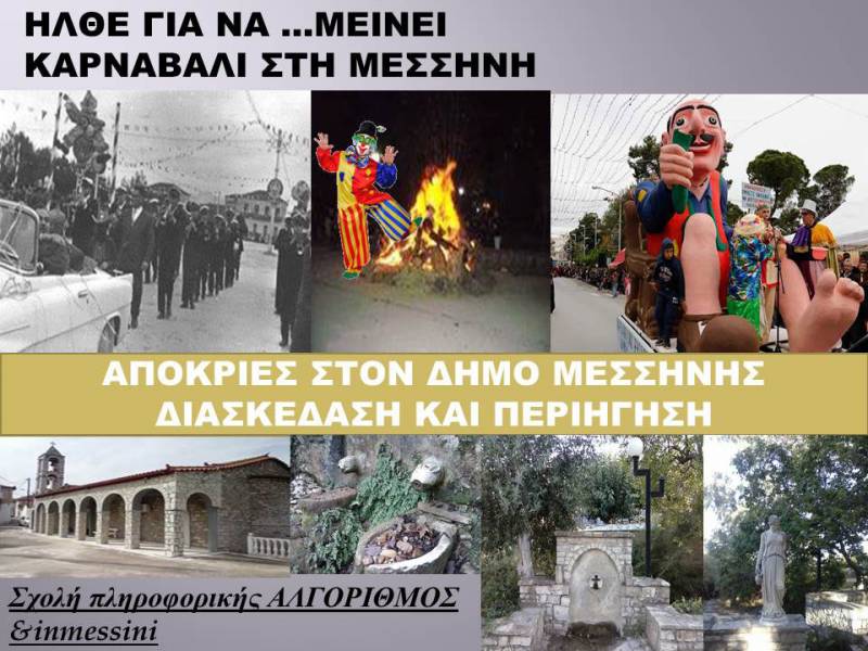 Σποτ του "Αλγόριθμου" για το καρναβάλι στη Μεσσήνη