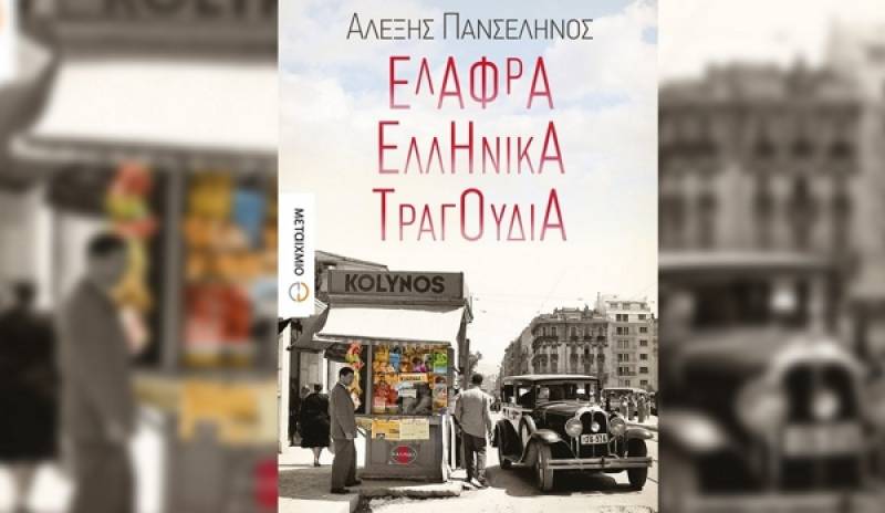 Παρουσίαση βιβλίου του Αλ. Πανσελήνου: “Ελαφρά ελληνικά τραγούδια”