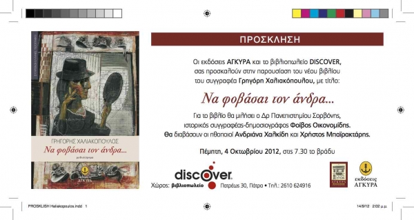 Παρουσιάζεται αύριο στην Πάτρα το νέο βιβλίο του Γρηγόρη Χαλιακόπουλου