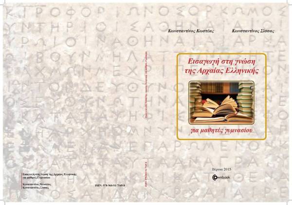 &#039;&#039;Εισαγωγή στη γνώση της Αρχαίας Ελληνικής για μαθητές γυμνασίου&#039;&#039; από απόφοιτους του ΠΑΠΕΛ