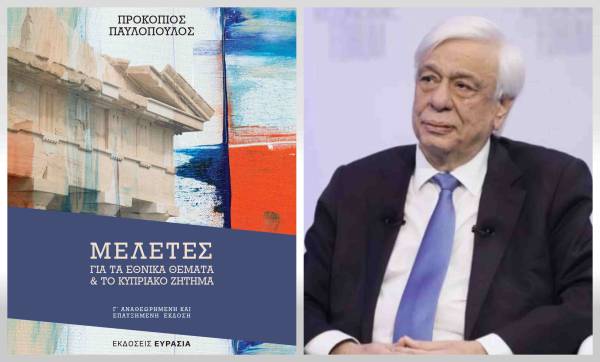 Κυκλοφόρησε η 3η αναθεωρημένη έκδοση του βιβλίου του Πρ. Παυλόπουλου: «Μελέτες για τα Εθνικά Θέματα και για το Κυπριακό Ζήτημα»
