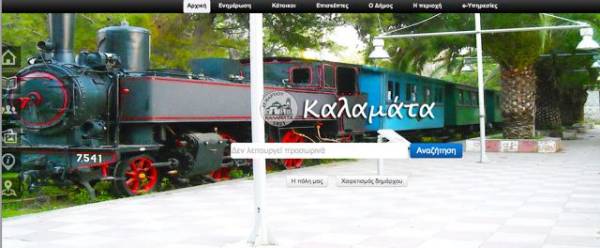 Στον &quot;αέρα&quot; η νέα ιστοσελίδα του Δήμου Καλαμάτας