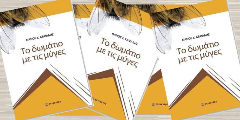 Καλαμάτα: Σήμερα η παρουσίαση του νέου βιβλίου του Θάνου Καψάλη