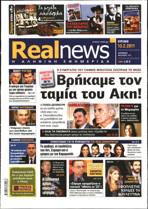 Η Περιφέρεια πλήρωσε 18.000 ευρώ στη «Real News»