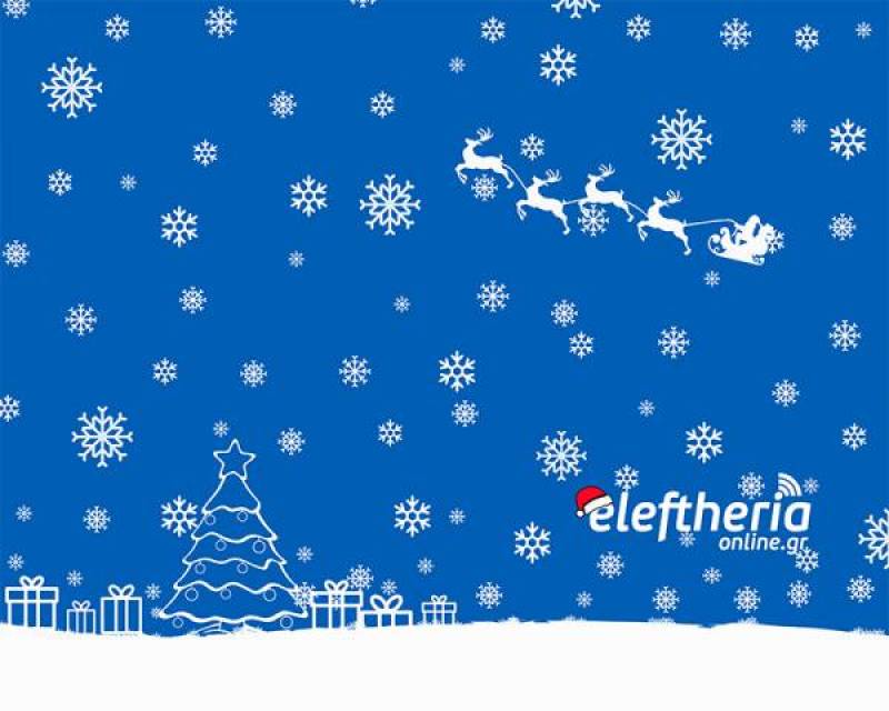 Οι 34 νικητές του διαγωνισμού &quot;Christmas Gifts&quot; του eleftheriaonline.gr