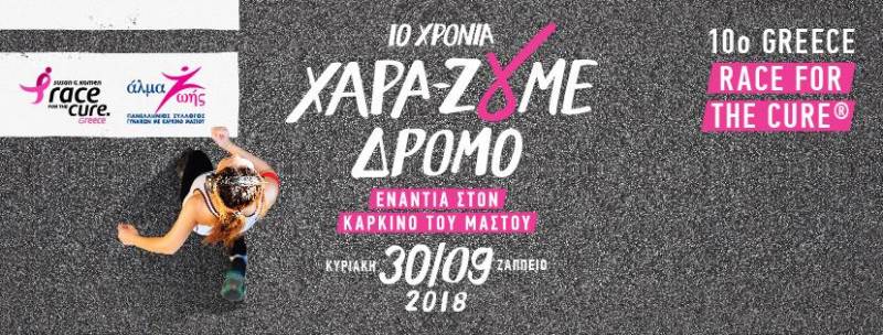 10 χρόνια Greece Race for the Cure: Βήμα – βήμα, όλοι μαζί, χαρά-ζουμε δρόμο ενάντια στον καρκίνο του μαστού