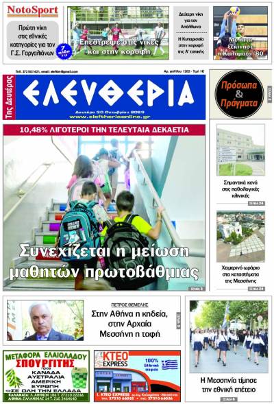 &quot;Ελευθερία της Δευτέρας&quot; - 30 Οκτωβρίου 2023