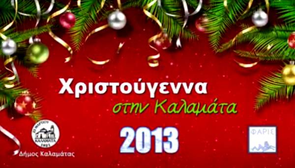 Το διαφημιστικό σποτ του Δήμου Καλαμάτας για τις γιορτές (βίντεο)