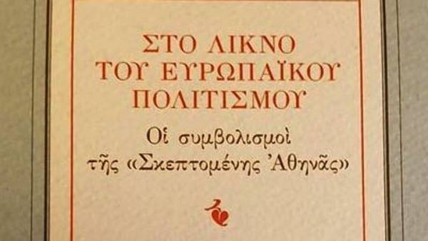 Περί της Σκεπτομένης Αθηνάς: Προεδρική κατάθεση για το λίκνο του πολιτισμού