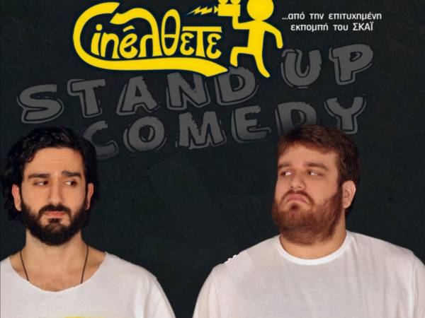 Κερδίστε προσκλήσεις για το stand-up comedy &quot;Cineλθετε&quot; με τους Διονύση Ατζαράκη και Θωμά Ζάμπρα, στην Καλαμάτα
