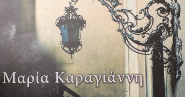 Βιβλιοπαρουσίαση στη Μεσσήνη: “Το σπίτι των γλάρων” της Μαρίας Καραγιάννη