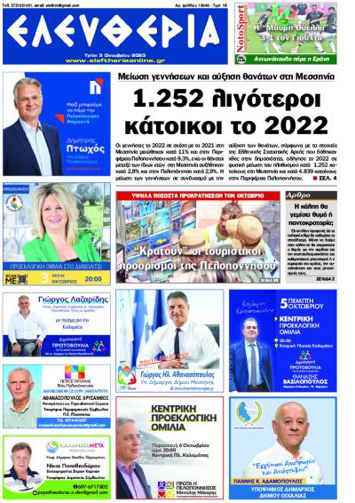 &quot;Ελευθερία&quot; - Τρίτη 3 Οκτωβρίου 2023