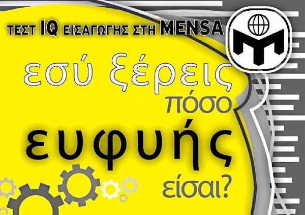 Τους εξυπνότερους Μεσσήνιους αναζητά η ελληνική Mensa