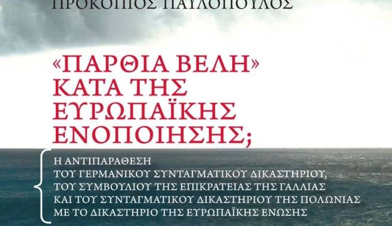 Προκόπης Παυλόπουλος: Δεύτερη έκδοση του βιβλίου του «&quot;Πάρθια Βέλη&quot; κατά της Ευρωπαϊκής Ενοποίησης;»