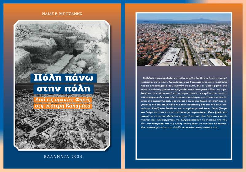 Ενα ακόμα βιβλίο από τον Ηλία Μπιτσάνη: «Πόλη πάνω στην πόλη – Από τις αρχαίες Φαρές μέχρι τη νεότερη Καλαμάτα»