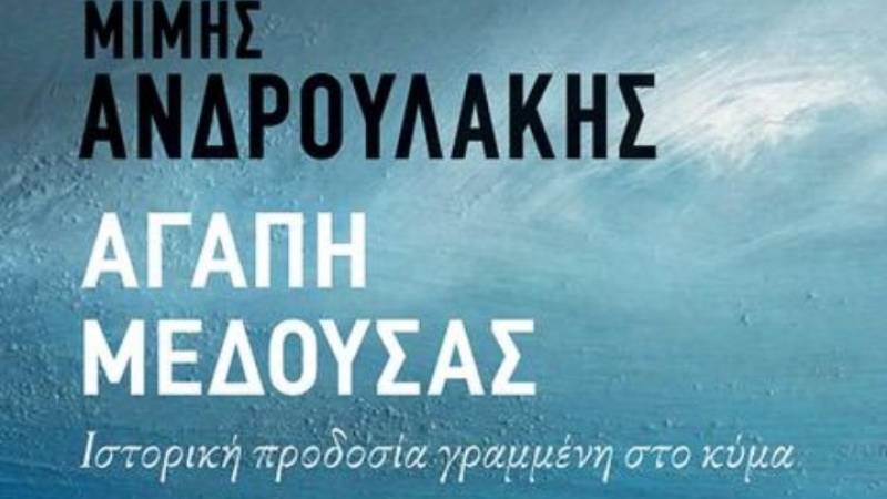 Τo βιβλίο του Μ. Ανδρουλάκη για το κίνημα του Ναυτικού κατά της χούντας