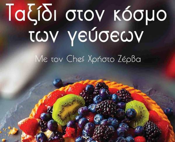 Κερδίστε 2 αντίτυπα του βιβλίου «Ταξίδι στον κόσμο των γεύσεων» του Καλαματιανού σεφ Χρήστου Ζέρβα