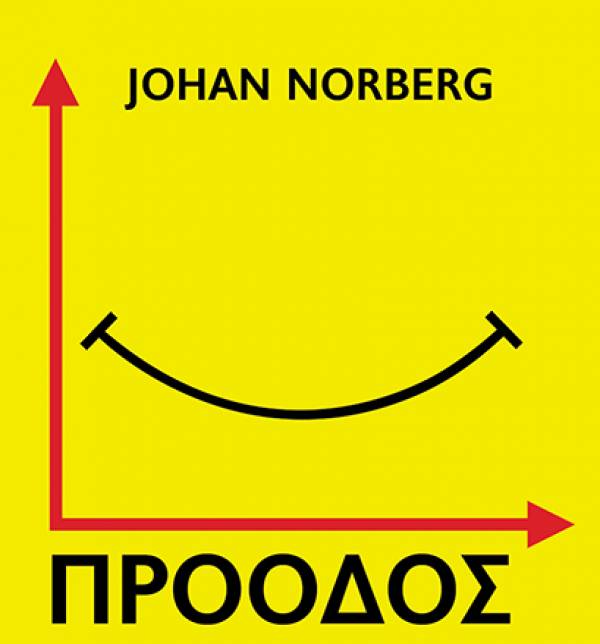 Johan Norberg: «Πρόοδος. Δέκα λόγοι να  ανυπομονούμε για το μέλλον»